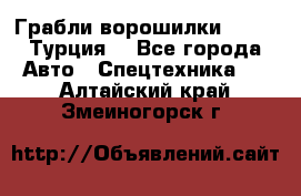 Грабли-ворошилки WIRAX (Турция) - Все города Авто » Спецтехника   . Алтайский край,Змеиногорск г.